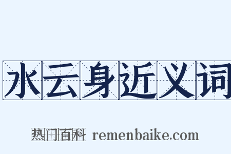 水云身近义词是什么意思的图片